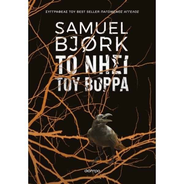 Το νησί του Βορρά • Samuel Bjork • Διόπτρα • Εξώφυλλο • bibliotropio.gr