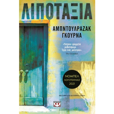 Λιποταξία • Abdulrazak Gurnah • Ψυχογιός • Εξώφυλλο • bibliotropio.gr