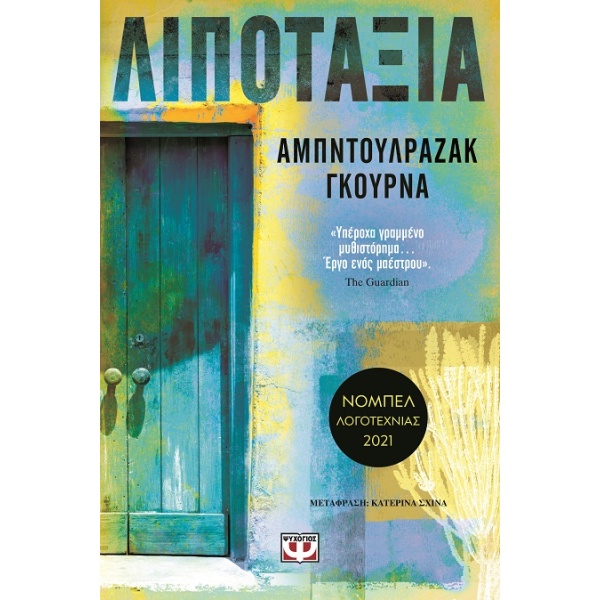 Λιποταξία • Abdulrazak Gurnah • Ψυχογιός • Εξώφυλλο • bibliotropio.gr