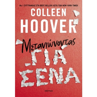 Μετανιώνοντας για σένα • Colleen Hoover • Διόπτρα • Εξώφυλλο • bibliotropio.gr