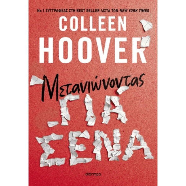 Μετανιώνοντας για σένα • Colleen Hoover • Διόπτρα • Εξώφυλλο • bibliotropio.gr