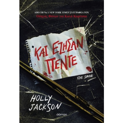 Και έζησαν πέντε • Holly Jackson • Διόπτρα • Εξώφυλλο • bibliotropio.gr