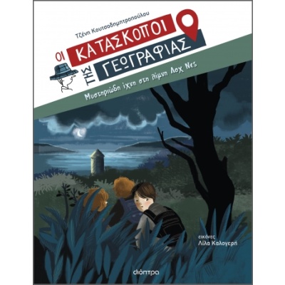 Μυστηριώδη ίχνη στη λίμνη Λοχ Νες • Τζένη Κουτσοδημητροπούλου • Διόπτρα • Εξώφυλλο • bibliotropio.gr