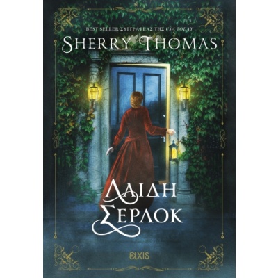 Λαίδη Σέρλοκ • Sherry Thomas • Elxis • Εξώφυλλο • bibliotropio.gr