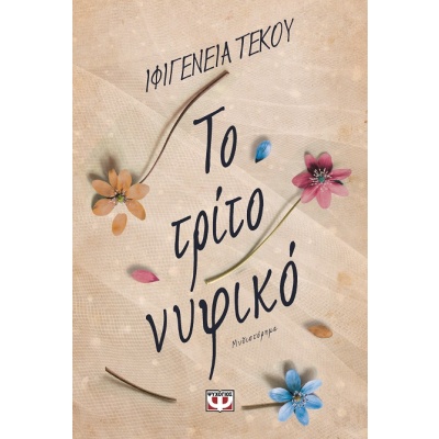 Το τρίτο νυφικό • Ιφιγένεια-Ειρήνη Τέκου • Ψυχογιός • Εξώφυλλο • bibliotropio.gr