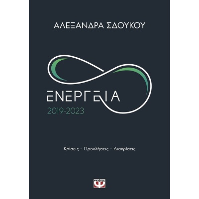 Ενέργεια 2019-2023 •  • Ψυχογιός • Εξώφυλλο • bibliotropio.gr