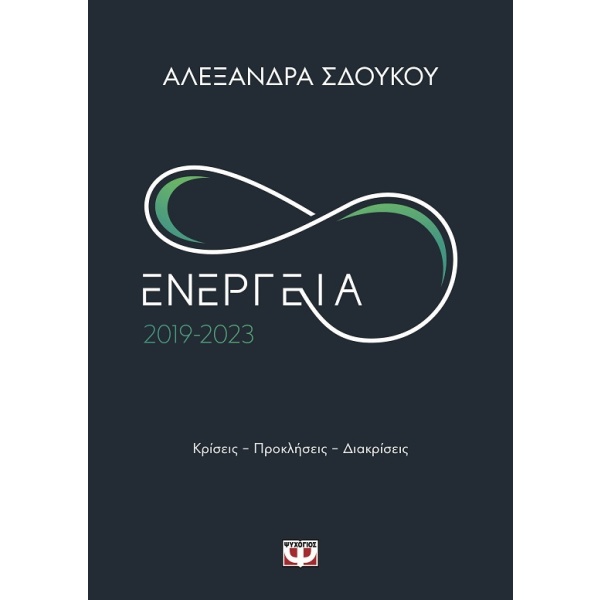 Ενέργεια 2019-2023 •  • Ψυχογιός • Εξώφυλλο • bibliotropio.gr