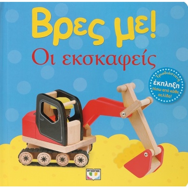 Βρες με! Οι εκσκαφείς •  • Ψυχογιός • Εξώφυλλο • bibliotropio.gr