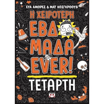 Η χειρότερη εβδομάδα ever!: Τετάρτη • Eva Amores • Ψυχογιός • Εξώφυλλο • bibliotropio.gr