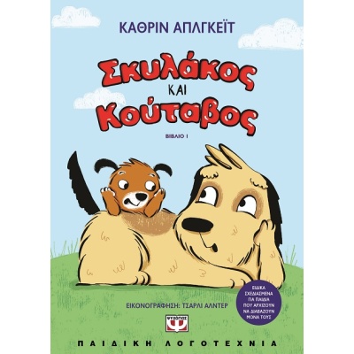 Σκυλάκος και κούταβος • Katherine Applegate • Ψυχογιός • Εξώφυλλο • bibliotropio.gr