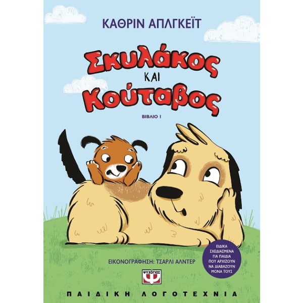 Σκυλάκος και κούταβος • Katherine Applegate • Ψυχογιός • Εξώφυλλο • bibliotropio.gr