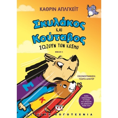 Σκυλάκος και κούταβος σώζουν τον κόσμο • Katherine Applegate • Ψυχογιός • Εξώφυλλο • bibliotropio.gr