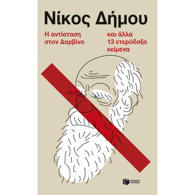 Η αντίσταση στον Δαρβίνο και άλλα 13 ετερόδοξα κείμενα • Νίκος Δήμου • Εκδόσεις Πατάκη • Εξώφυλλο • bibliotropio.gr