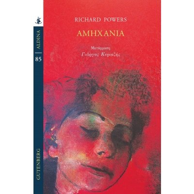 Αμηχανία • Richard Powers • Gutenberg - Γιώργος & Κώστας Δαρδανός • Εξώφυλλο • bibliotropio.gr