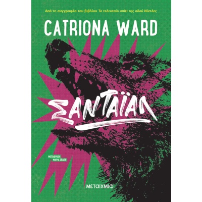 Σαντάιαλ • Catriona Ward • Μεταίχμιο • Εξώφυλλο • bibliotropio.gr