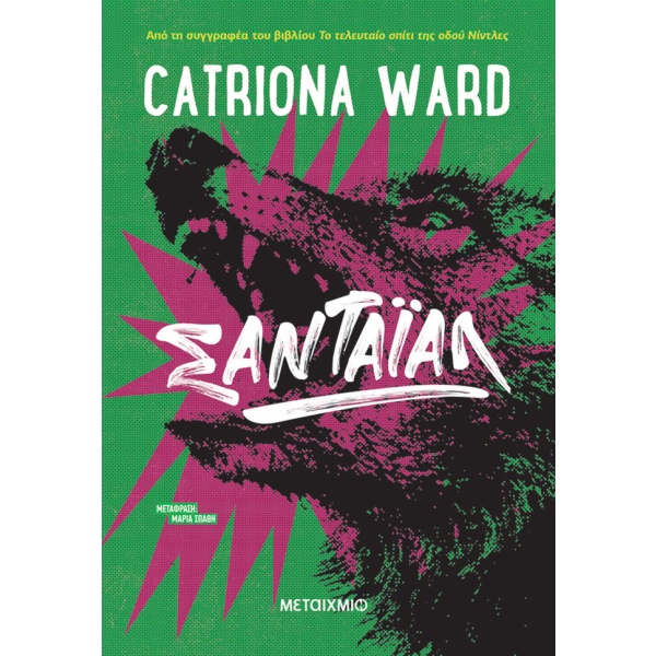 Σαντάιαλ • Catriona Ward • Μεταίχμιο • Εξώφυλλο • bibliotropio.gr