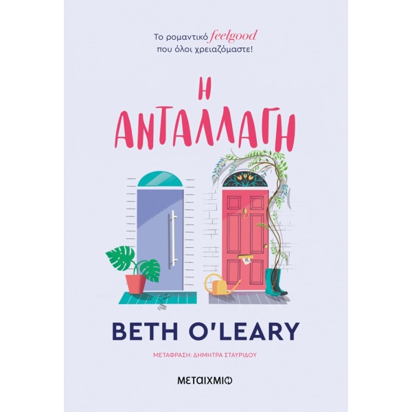 Η ανταλλαγή • Beth O' Leary • Μεταίχμιο • Εξώφυλλο • bibliotropio.gr