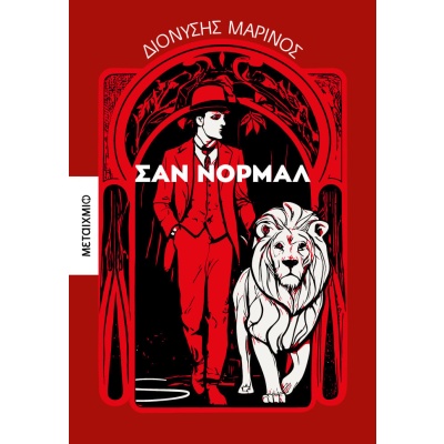 Σαν Νορμάλ • Διονύσης Μαρίνος • Μεταίχμιο • Εξώφυλλο • bibliotropio.gr