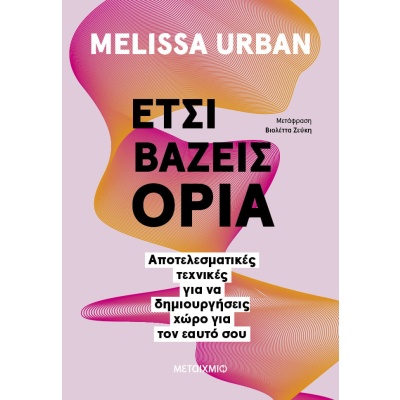 Έτσι βάζεις όρια •  • Μεταίχμιο • Εξώφυλλο • bibliotropio.gr