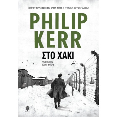 Στο χακί • Philip Kerr • Κέδρος • Εξώφυλλο • bibliotropio.gr