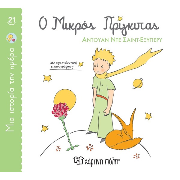 Ο μικρός πρίγκιπας • Antoine Saint - Exupéry • Χάρτινη Πόλη • Εξώφυλλο • bibliotropio.gr