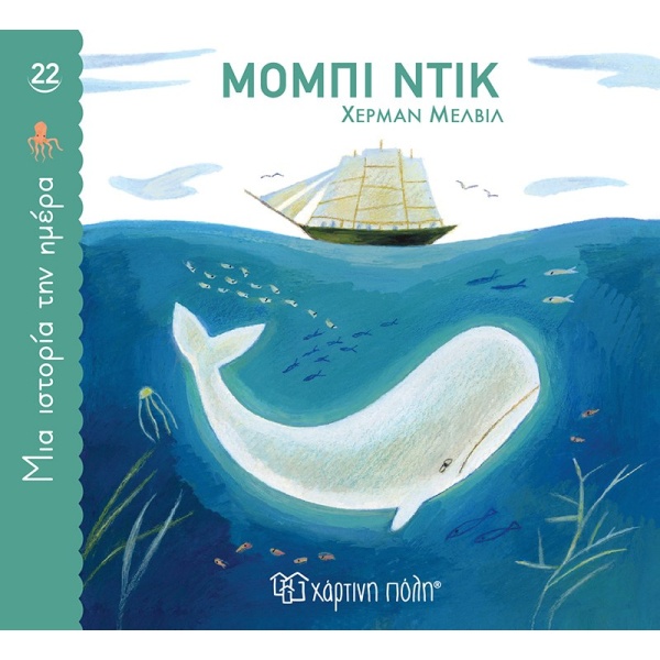 Μόμπι Ντικ • Herman Melville • Χάρτινη Πόλη • Εξώφυλλο • bibliotropio.gr