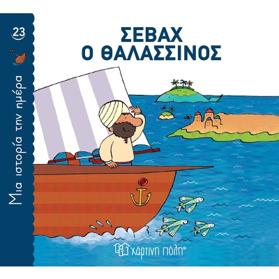 Σεβάχ ο θαλασσινός •  • Χάρτινη Πόλη • Εξώφυλλο • bibliotropio.gr