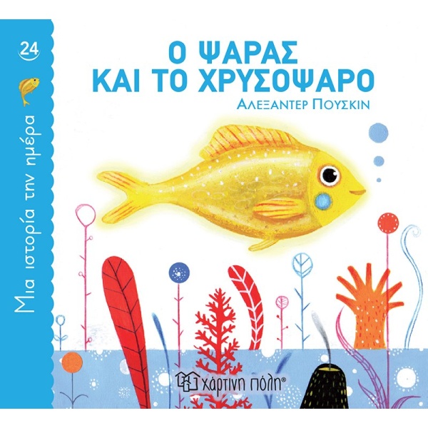 Ο ψαράς και το χρυσόψαρο • Aleksandr Puskin • Χάρτινη Πόλη • Εξώφυλλο • bibliotropio.gr