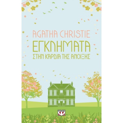 Εγκλήματα στην καρδιά της άνοιξης • Agatha Christie • Ψυχογιός • Εξώφυλλο • bibliotropio.gr