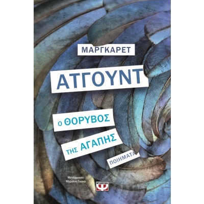 Ο θόρυβος της αγάπης • Margaret Atwood • Ψυχογιός • Εξώφυλλο • bibliotropio.gr