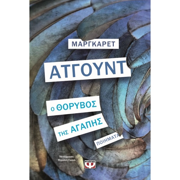 Ο θόρυβος της αγάπης • Margaret Atwood • Ψυχογιός • Εξώφυλλο • bibliotropio.gr