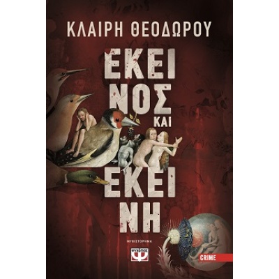 Εκείνος και εκείνη • Κλαίρη Θεοδώρου • Ψυχογιός • Εξώφυλλο • bibliotropio.gr