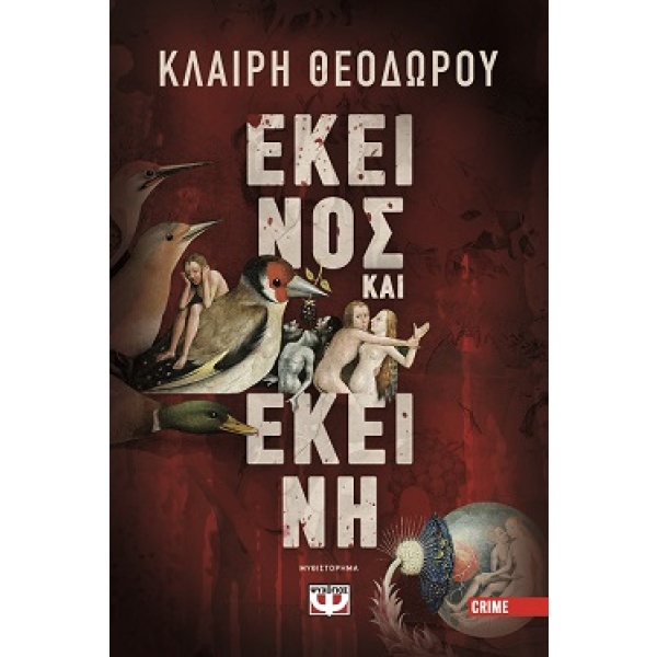 Εκείνος και εκείνη • Κλαίρη Θεοδώρου • Ψυχογιός • Εξώφυλλο • bibliotropio.gr