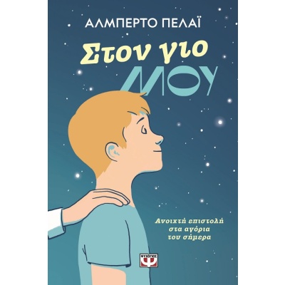 Στον γιο μου • Alberto Pellai • Ψυχογιός • Εξώφυλλο • bibliotropio.gr