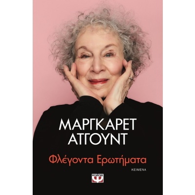 Φλέγοντα ερωτήματα • Margaret Atwood • Ψυχογιός • Εξώφυλλο • bibliotropio.gr