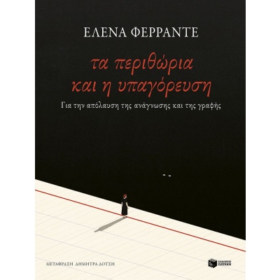 Τα περιθώρια και η υπαγόρευση • Elena Ferrante • Εκδόσεις Πατάκη • Εξώφυλλο • bibliotropio.gr