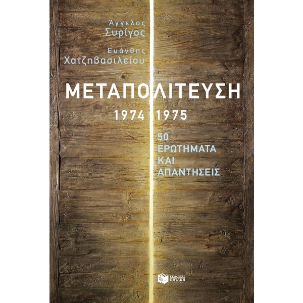 Μεταπολίτευση 1974-1975 • Άγγελος Συρίγος • Εκδόσεις Πατάκη • Εξώφυλλο • bibliotropio.gr