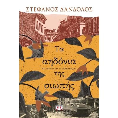 Τα αηδόνια της σιωπής • Στέφανος Δάνδολος • Ψυχογιός • Εξώφυλλο • bibliotropio.gr