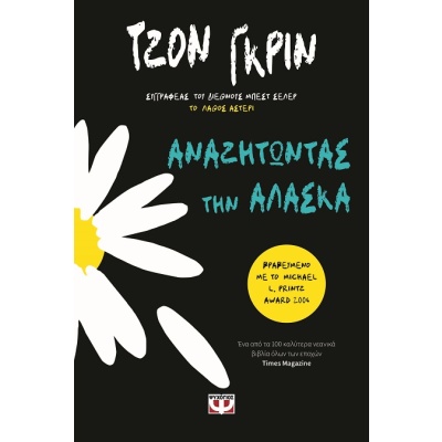 Αναζητώντας την Αλάσκα • John Green • Ψυχογιός • Εξώφυλλο • bibliotropio.gr