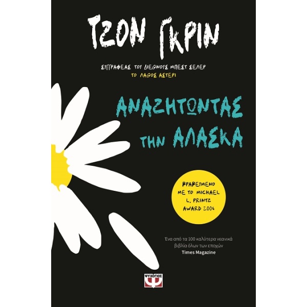 Αναζητώντας την Αλάσκα • John Green • Ψυχογιός • Εξώφυλλο • bibliotropio.gr