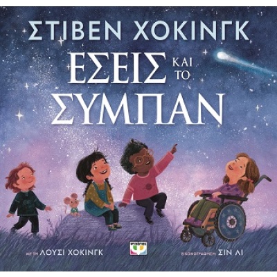 Εσείς και το σύμπαν • Stephen Hawking • Ψυχογιός • Εξώφυλλο • bibliotropio.gr