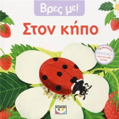 Βρες με! Στον κήπο •  • Ψυχογιός • Εξώφυλλο • bibliotropio.gr