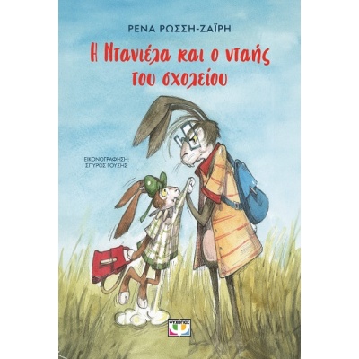 Η Ντανιέλα και ο νταής του σχολείου • Ρένα Ρώσση - Ζαΐρη • Ψυχογιός • Εξώφυλλο • bibliotropio.gr