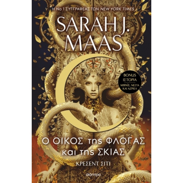 Ο οίκος της φλόγας και της σκιάς • Sarah Maas • Διόπτρα • Εξώφυλλο • bibliotropio.gr