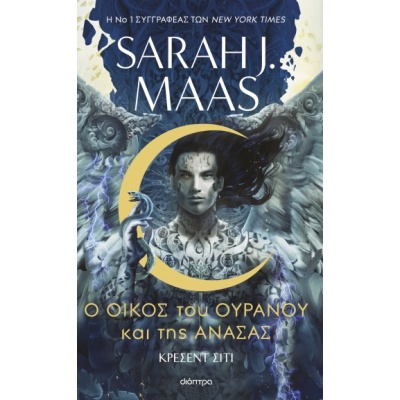 Ο οίκος του ουρανού και της ανάσας • Sarah Maas • Διόπτρα • Εξώφυλλο • bibliotropio.gr