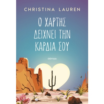 Ο χάρτης δείχνει την καρδιά σου • Christina Hoobs • Διόπτρα • Εξώφυλλο • bibliotropio.gr