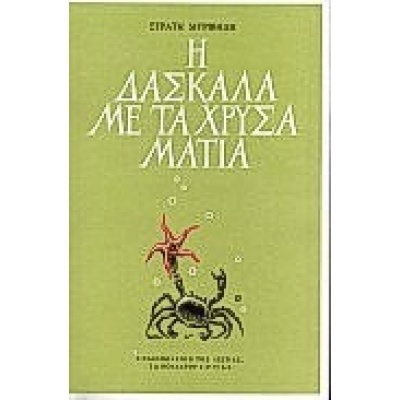 Η δασκάλα με τα χρυσά μάτια • Στρατής Μυριβήλης • Βιβλιοπωλείον της Εστίας • Εξώφυλλο • bibliotropio.gr