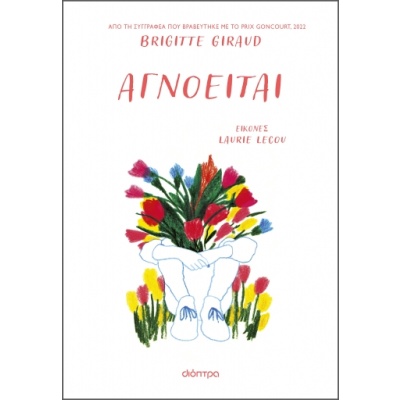 Αγνοείται • Brigitte Giraud • Διόπτρα • Εξώφυλλο • bibliotropio.gr