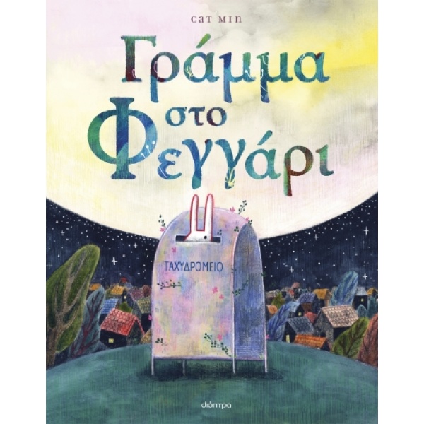 Γράμμα στο φεγγάρι •  • Διόπτρα • Εξώφυλλο • bibliotropio.gr