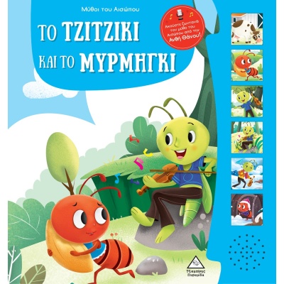 Μύθοι του Αισώπου με ζωντανή αφήγηση: Το τζιτζίκι και το μυρμήγκι • Συλλογικό έργο • Τζιαμπίρης - Πυραμίδα • Εξώφυλλο • bibliotropio.gr